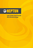 Каталог систем защиты от протечки Neptun